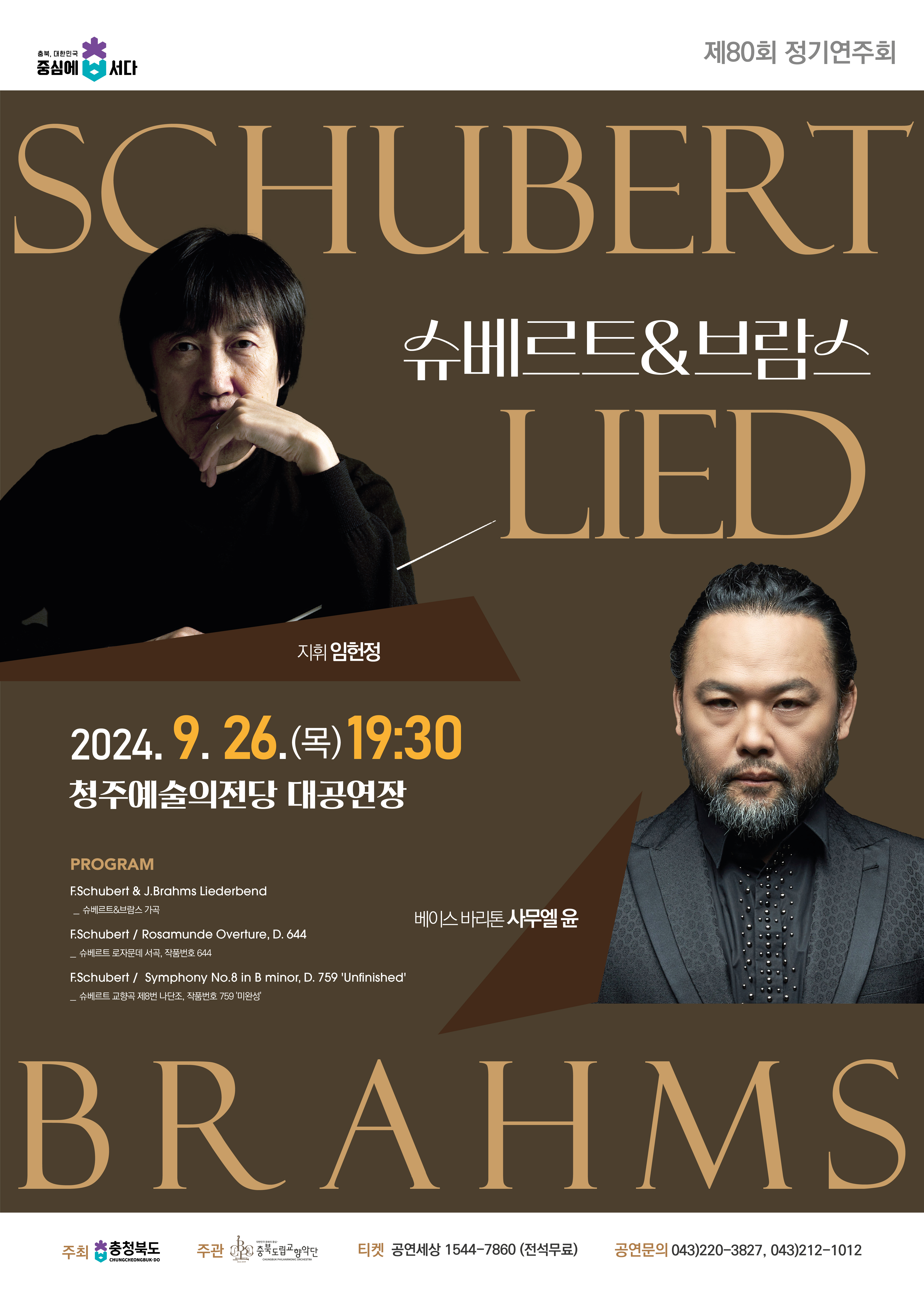 제80회 정기연주회 '슈베르트&브람스 Lied'