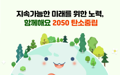 지속가능한 미래를 위한 노력, 함께해요 2050 탄소중립