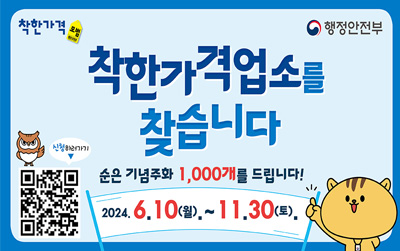 착한가격/행정안전부/착한가격업소를 찾습니다./순은 기념주화 1,000개를 드립니다./2024.6.10(월).~11.30(토).신청하러가기/https://docs.google.com/forms/d/e/1FAIpQLSdHFcjtdB9-C4Iz_FSlMk382vr9Hi8xmUL1qSbzeVav1hjkEA/viewform