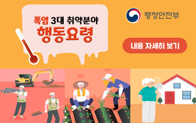 행정안전부/폭염 3대 취약분야 행동요령/내용 자세히 보기