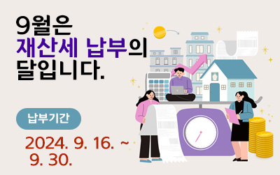 9월은 재산세 납부의 달입니다.