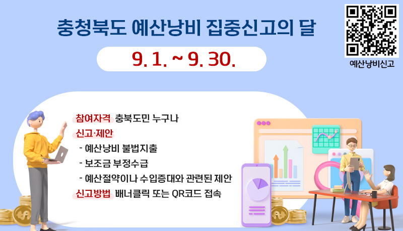 충청북도 예산낭비 집중신고의 달