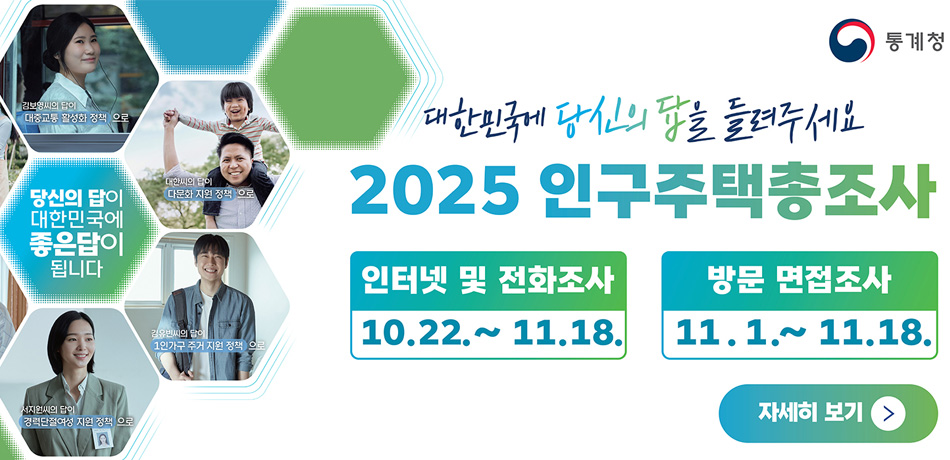 2025 인구주택총조사