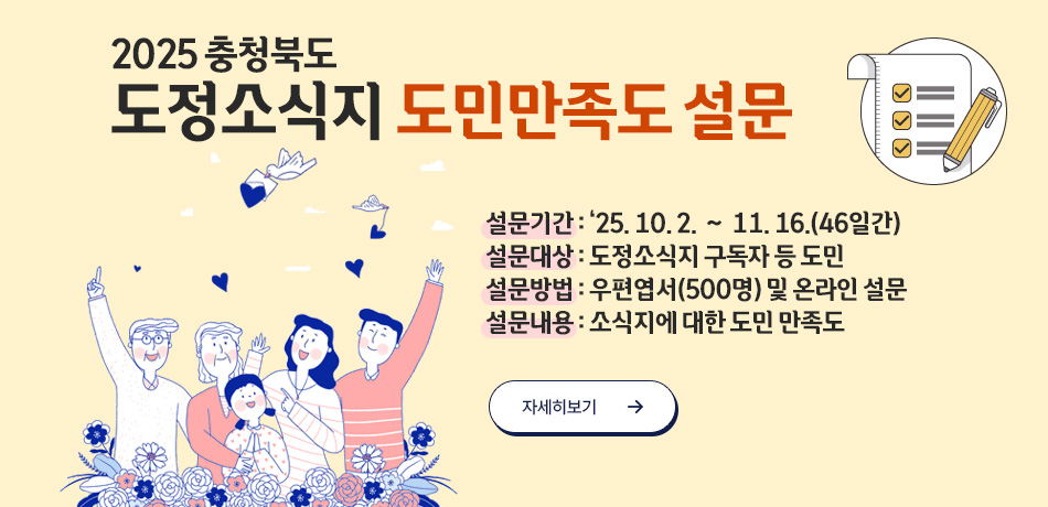 2025 충청북도 도정소식지 도민만족도 설문