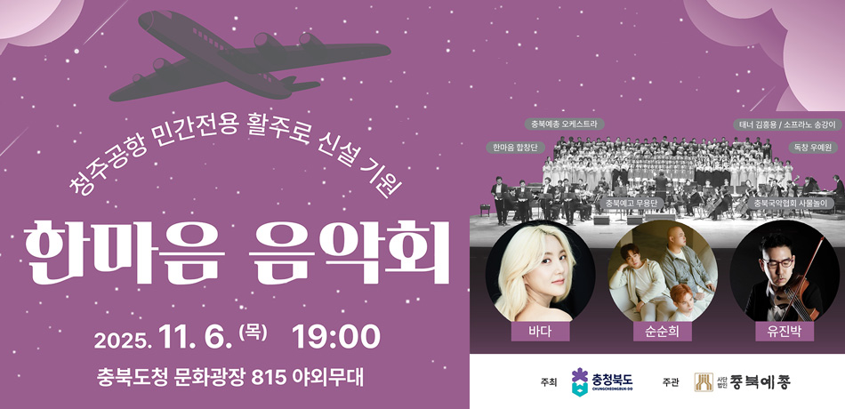 청주공항 민간전용 활주로 신설 기원 한마음 음악회