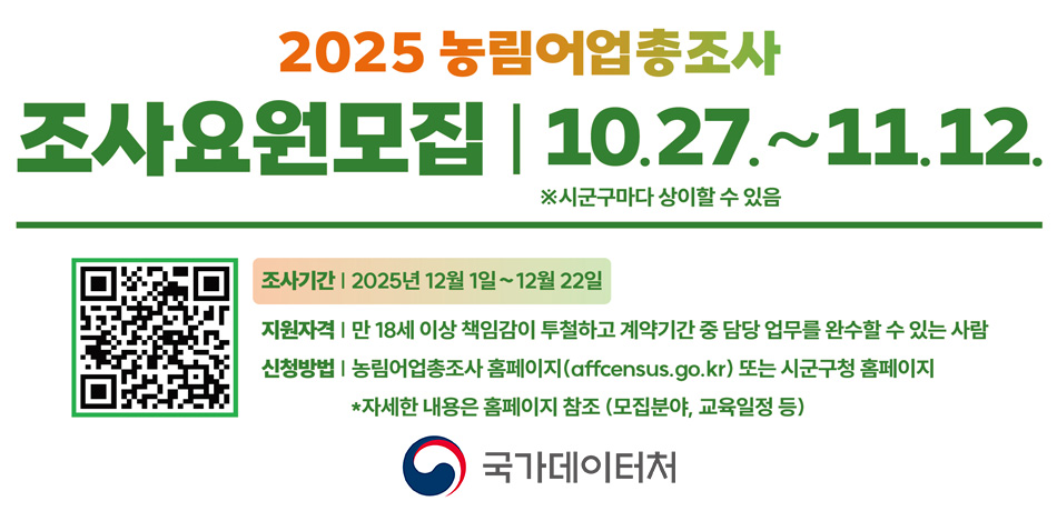 2025 농림어업총조사 조사요원모집