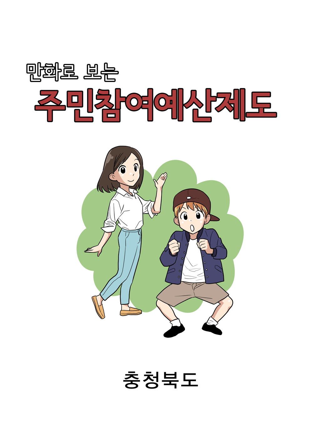 만화로 보는 주민참여예산제도 - 자세한 내용은 하단 대체텍스트 참조