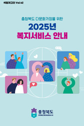 2025 충청북도 다문화소식지(색동저고리) vol.42